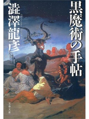 cover image of 黒魔術の手帖